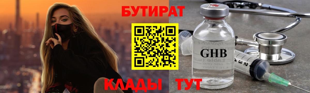 Бутират  БУТИРАТ вода  Вход с VPN  Королёв 